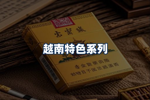 越南香烟展示